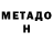 МЕТАДОН мёд Kevin Erbs