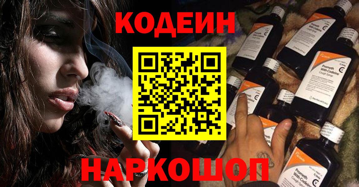 Грязи  Кодеиновый сироп Lean Purple Drank  Вход с VPN  Кодеин Purple Drank 