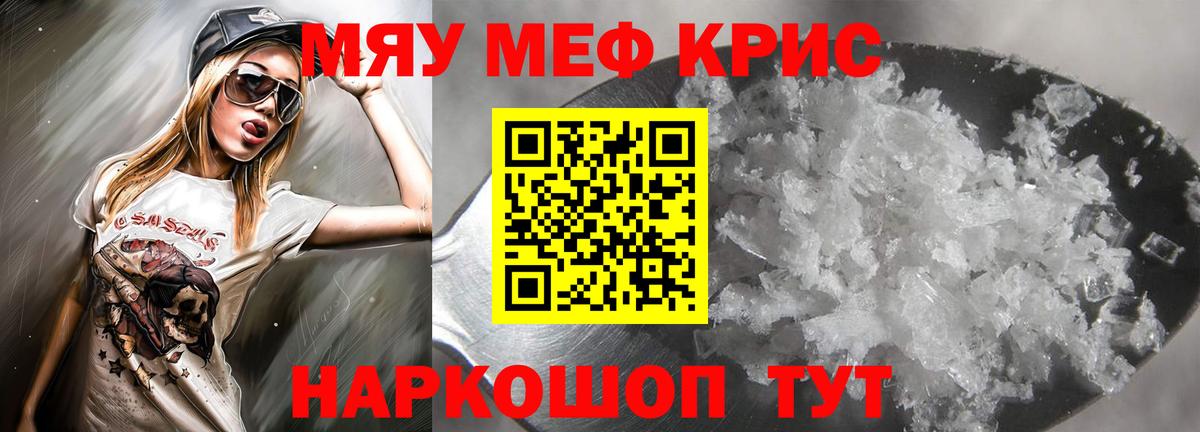 МЯУ-МЯУ mephedrone  Вход с VPN  Мефедрон  Грязи 